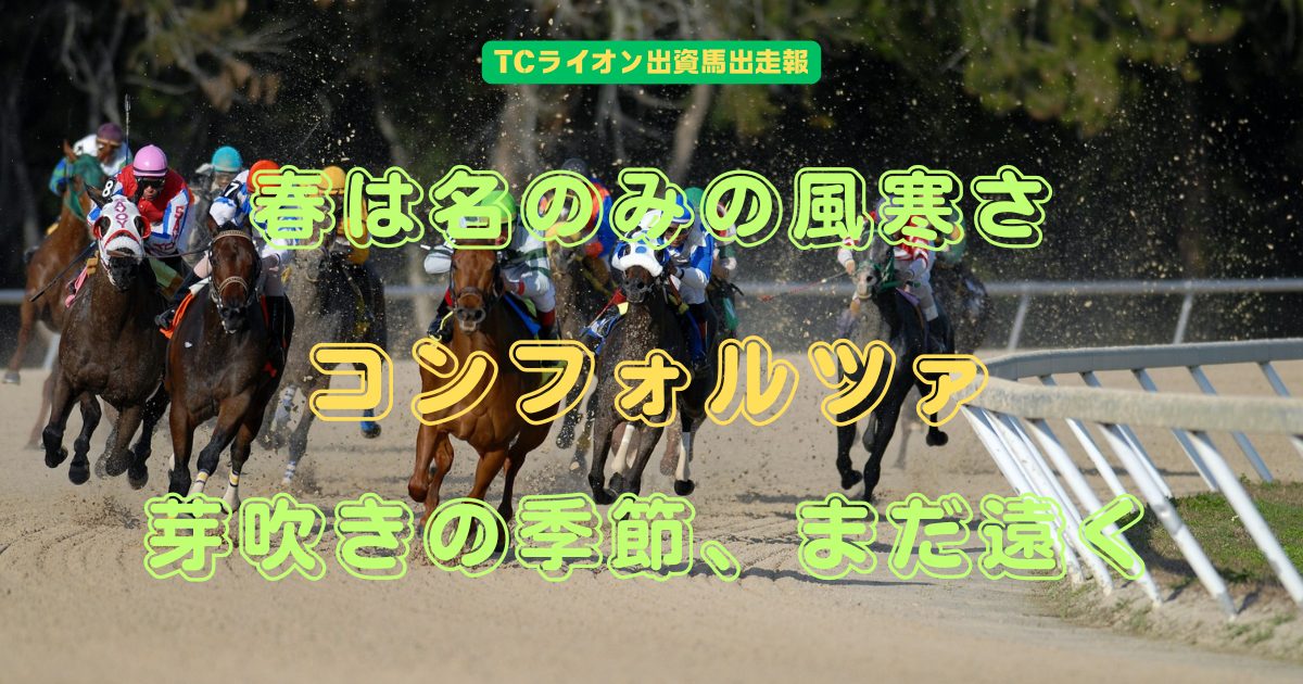 春は名のみの風寒さ　コンフォルツァ　芽吹きの季節、まだ遠く